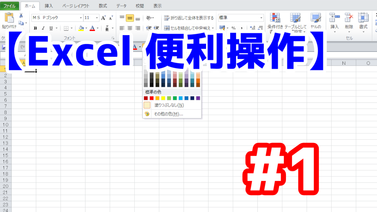 01 Excel 便利操作 規定の図形に設定 図形の色を記憶 好きな事で生きていく