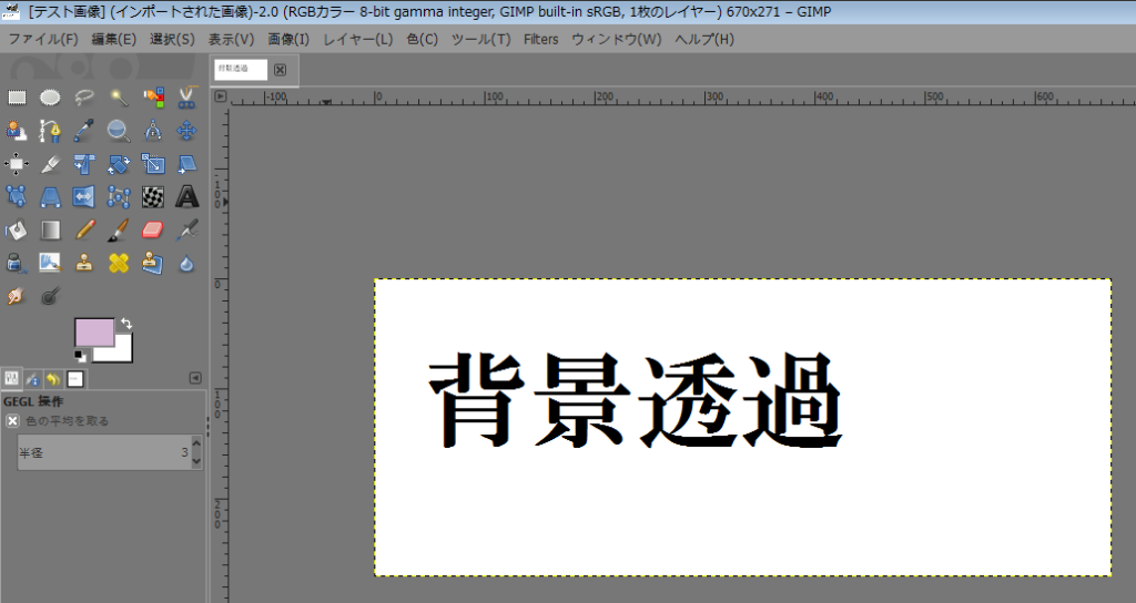 2 Gimp2 10 使い方 背景透過 初心者向け 好きな事で生きていく