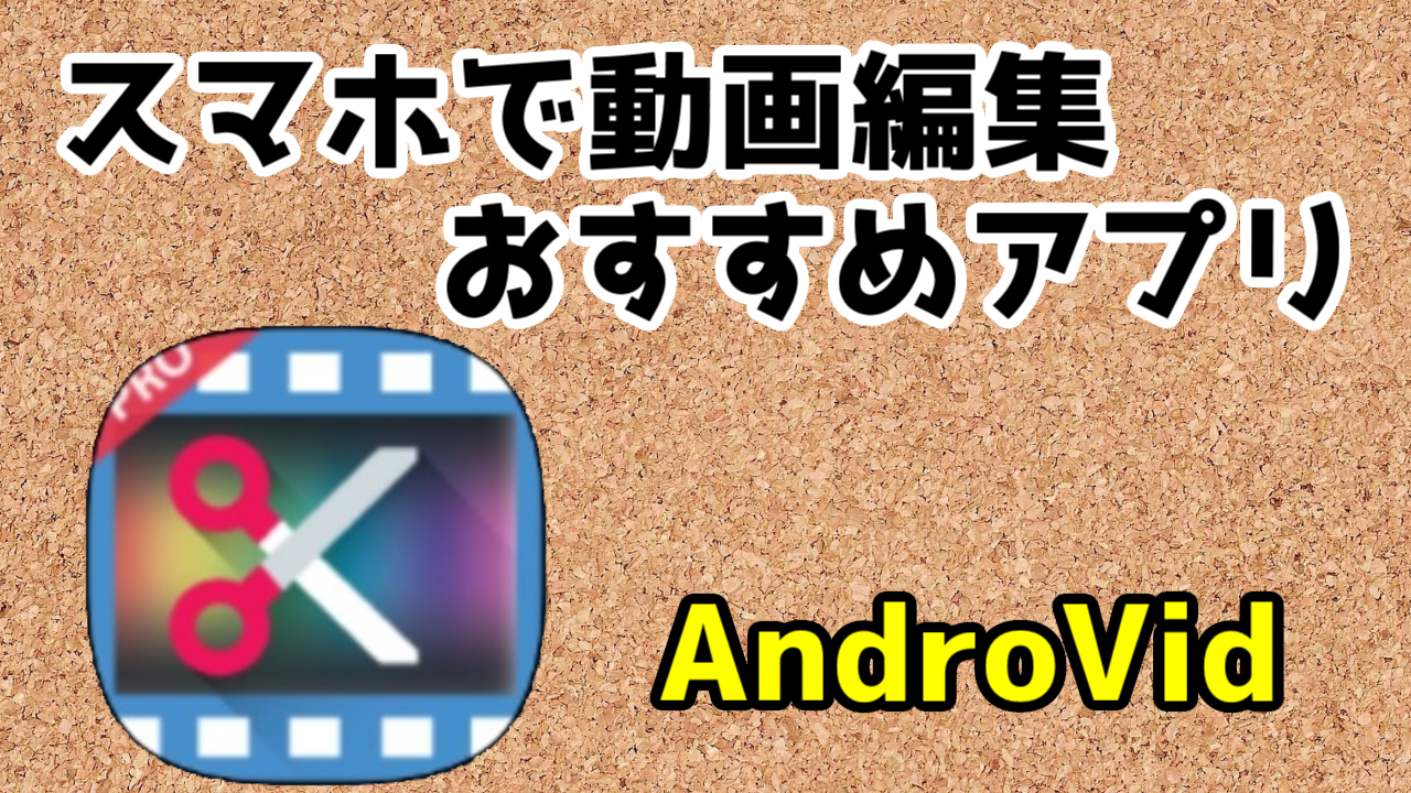 スマホで動画編集 Androvid ビデオエディタの使い方 Youtubeのもおすすめ 好きな事で生きていく