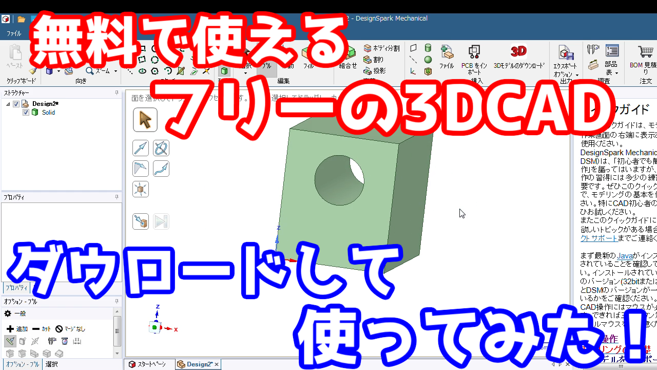 06 機械設計 無料で使えるフリー3dcadの使い方 Designspark Mechanical 好きな事で生きていく