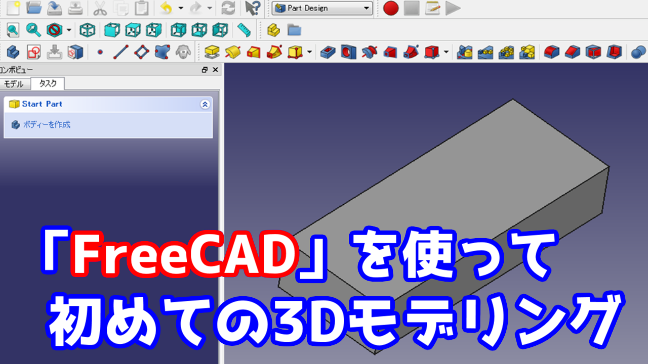 09 機械設計 Freecadの使い方 3dモデルの作り方 19年4月 好きな事で生きていく