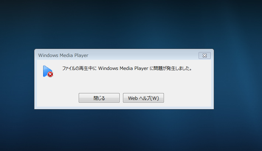 ファイルの再生中にwindows Media Playerに問題が発生しました というエラーの回避方法 好きな事で生きていく