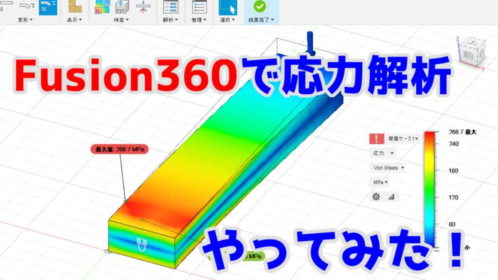 応力解析BASIC 10【Fusion360】応力解析のやり方（はりのたわみ解析）【FEM