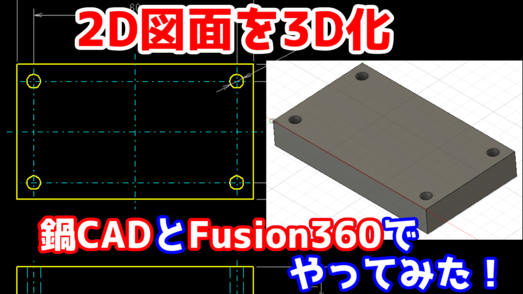 8 Fusion360 Dxfデータを取り込んで3dモデルの作成方法 2dから3d化 好きな事で生きていく