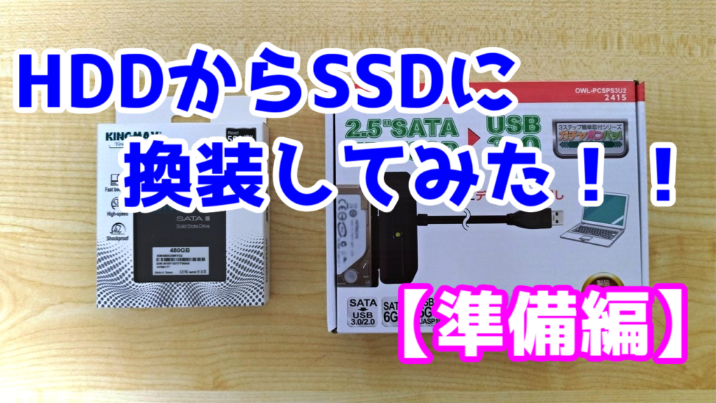 準備編】ノートパソコンをHDDからSSDに換装してみた【Lenovo