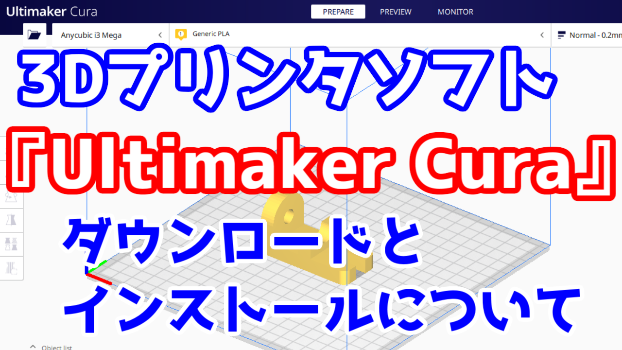1 3dプリンタソフト Ultimaker Curaのダウンロードとインストールの方法 Anycubic I3 Mega 好きな事で生きていく