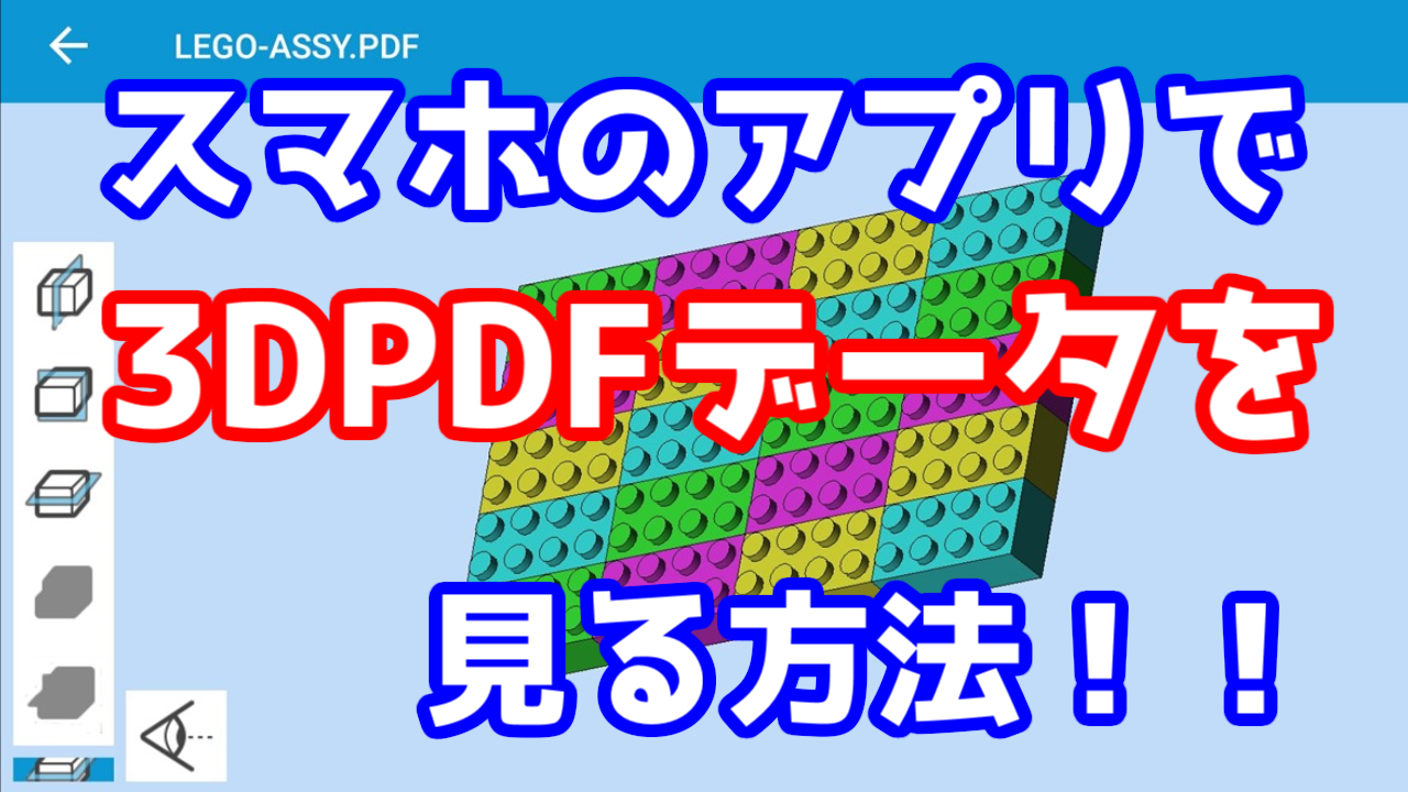 3dcad スマホで3dpdfデータを見る方法 Androidアプリ 好きな事で生きていく