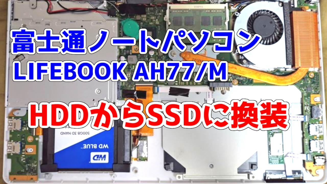 富士通ノートパソコン SSD