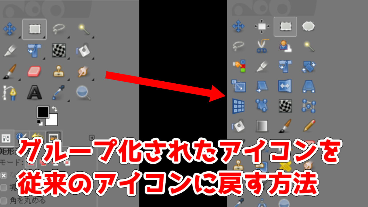 Gimp2 10 使い方 グループ化されたアイコンを個別に表示する方法 Gimp2 10 18 Gimp2 10 好きな事で生きていく