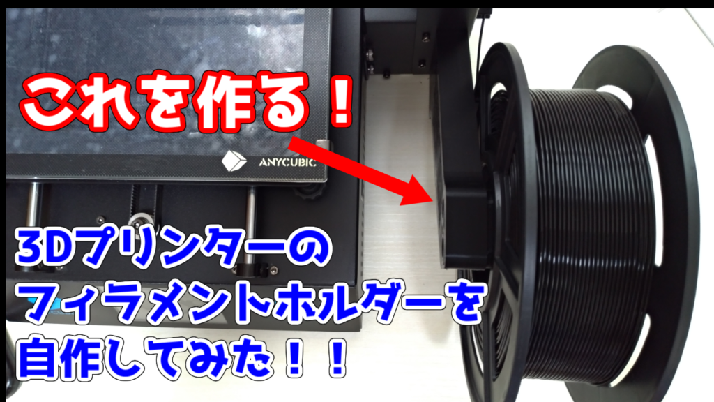 4【3Dプリンタ】Anycubic i3 MEGAにMEGA-Sのフィラメント