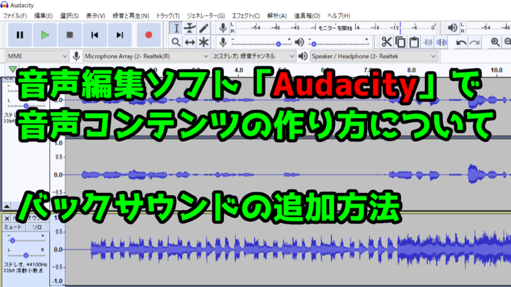 02 Audacity 音声コンテンツの作り方 バックサウンドの追加方法 好きな事で生きていく