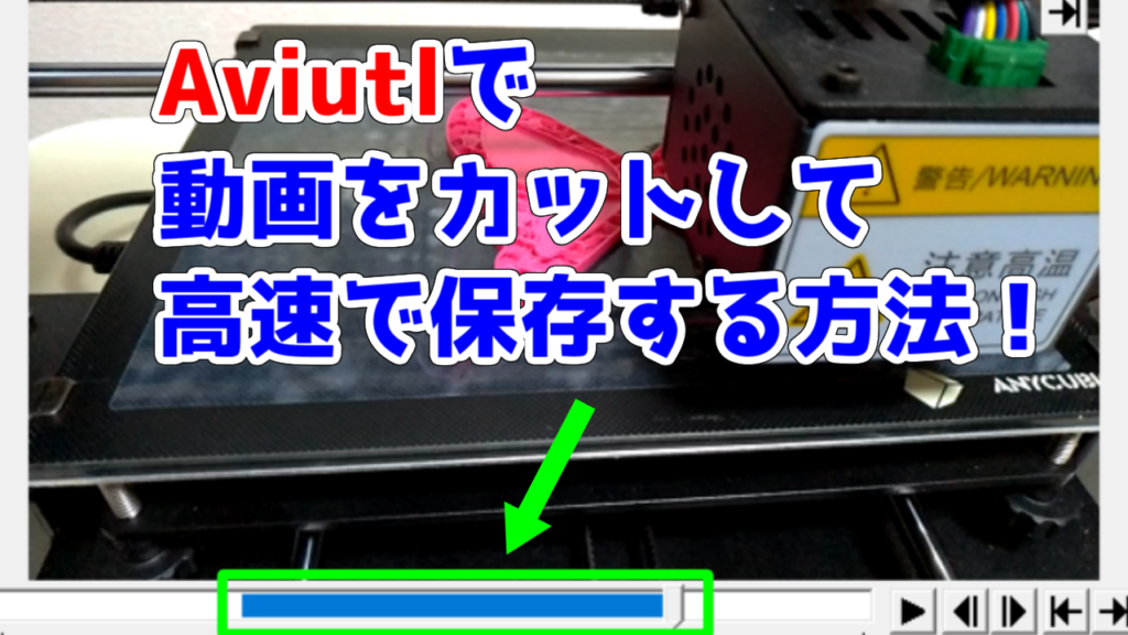 09 Aviutl 動画をカットして高速で保存する方法 Mp4動画をカット 好きな事で生きていく