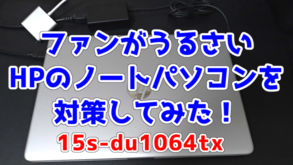 ファンがうるさい】HPのノートパソコンを対策しました！【15s-du1064tx